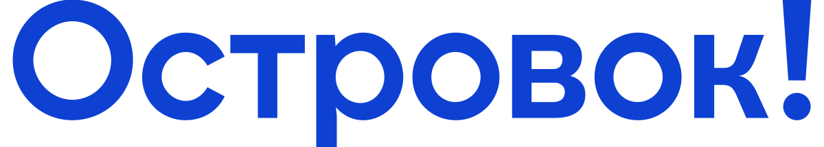 Островок!